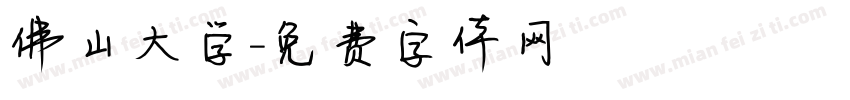 佛山大学字体转换