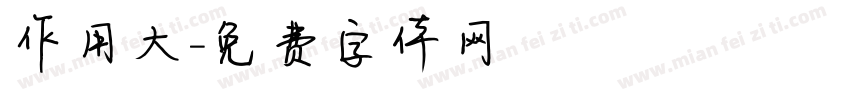 作用大字体转换