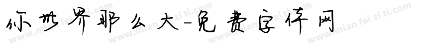 你世界那么大字体转换