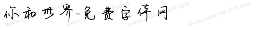 你和世界字体转换