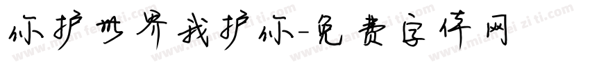 你护世界我护你字体转换
