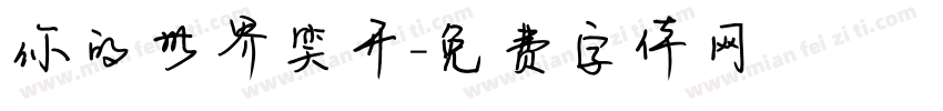 你的世界笑开字体转换