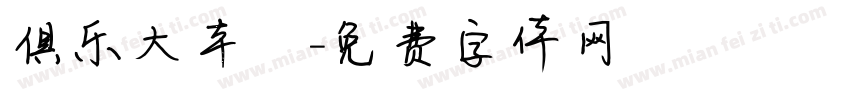 俱乐大本營字体转换