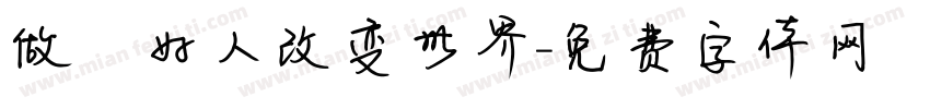 做個好人改变世界字体转换