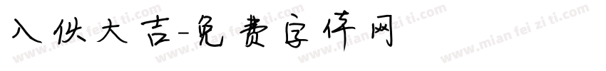 入伙大吉字体转换