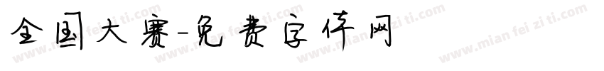 全国大赛字体转换