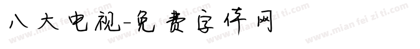 八大电视字体转换