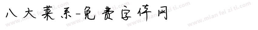 八大菜系字体转换