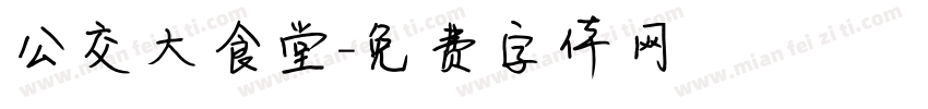 公交大食堂字体转换