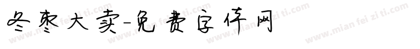 冬枣大卖字体转换