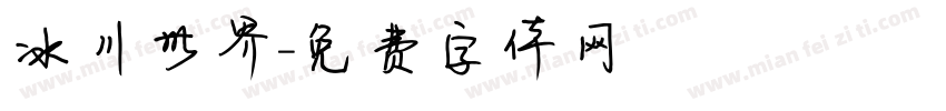 冰川世界字体转换