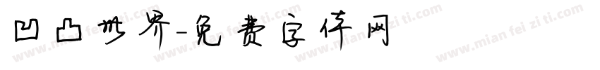 凹凸世界字体转换