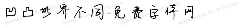 凹凸世界不同字体转换