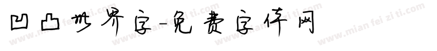凹凸世界字字体转换