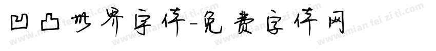 凹凸世界宇体字体转换