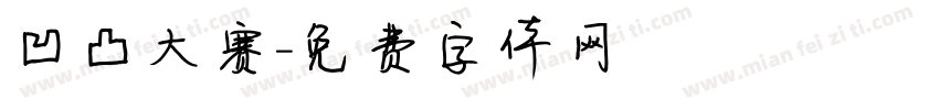 凹凸大赛字体转换