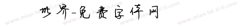 創遊世界字体转换