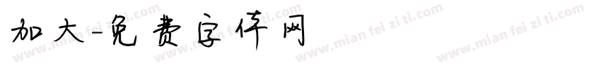 加大字体转换