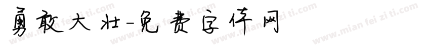 勇敢大壮字体转换