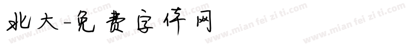 北大字体转换