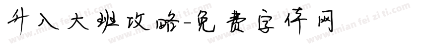 升入大班攻略字体转换