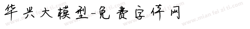 华兴大模型字体转换