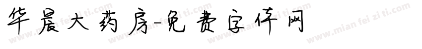 华晨大药房字体转换
