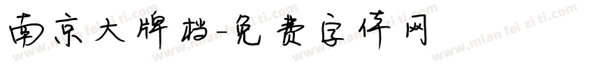 南京大牌档字体转换