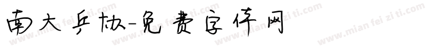 南大乒协字体转换
