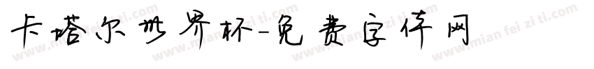 卡塔尔世界杯字体转换