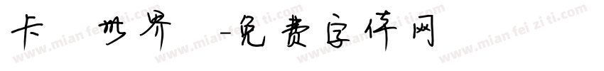 卡達世界盃字体转换