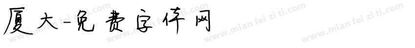 厦大字体转换