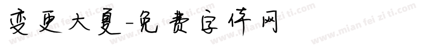 变更大夏字体转换