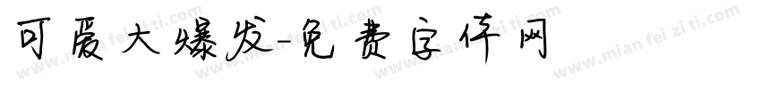 可爱大爆发字体转换