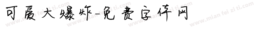 可爱大爆炸字体转换