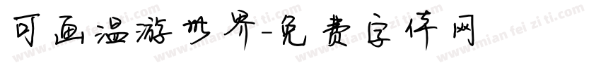 可画温游世界字体转换