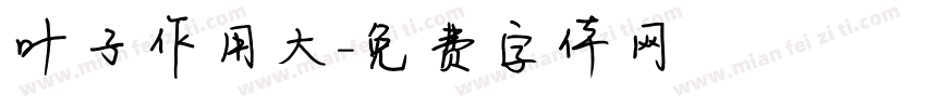 叶子作用大字体转换