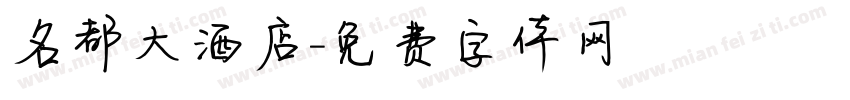 名都大酒店字体转换