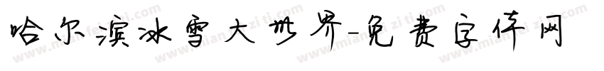 哈尔滨冰雪大世界字体转换
