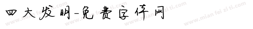 四大发明字体转换