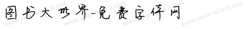 图书大世界字体转换