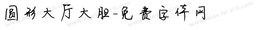 圆形大厅大胆字体转换