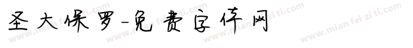 圣大保罗字体转换