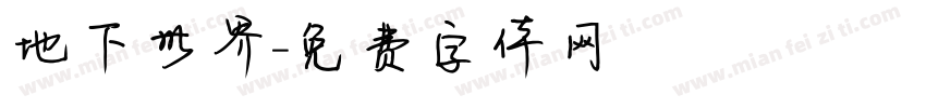 地下世界字体转换