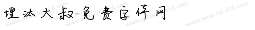 埋汰大叔字体转换