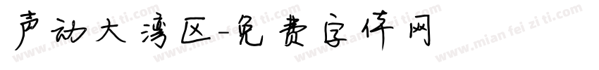声动大湾区字体转换