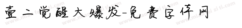 壹二觉醒大爆发字体转换
