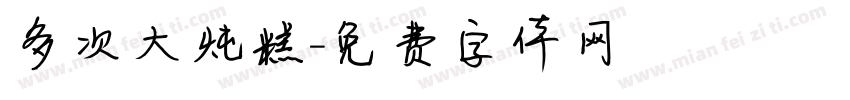 多次大炖糕字体转换