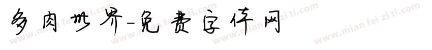 多肉世界字体转换