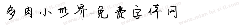 多肉小世界字体转换